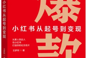 《爆款：小红书从起号到变现》王梦珂2025-11-1新书推荐 豆瓣8.2[PDF]
