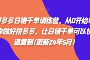 拼多多日销千单训练营，零基础也可以快速复制