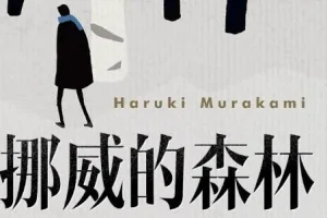 村上春树《挪威的森林》 现象级畅销书 75集完结