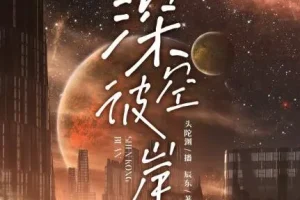 有声小说《深空彼岸》 神秘k+头陀渊播音 2157集