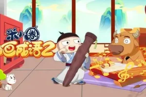 儿童动画故事《米小圈动画成语》MP4 第一部+第二部