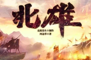 有声小说《北雄》 多人有声剧 1443集