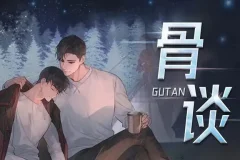 有声小说《骨谈》 悬疑多人有声剧 176集完结