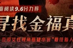 有声小说《寻找金福》 真豆瓣阅读悬疑年榜作品 66集完结