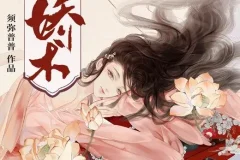 有声小说《娇术》 篛藜妖仙精品多人剧 387集完结