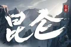 新武侠扛鼎之作《昆仑》MP3 张震领衔有声剧531集完结