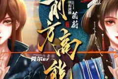 有声小说《前方高能》 无限流多人有声剧 496集