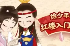儿童故事凯叔《红楼梦》 妈妈版+少年版
