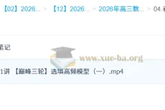 2026高三高考数学 刘天麒 一轮二轮尖端班 暑假秋季寒假班春季全年