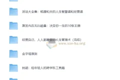 为人处世- 资料合集
