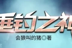 有声小说《垂钓之神》 骤雨惊弦播讲 3256集完结