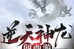 有声小说《逆天神龙闯西游》 441集全