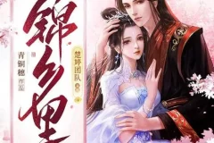 有声小说《锦乡里》 甜宠古言多人有声剧 453集完结