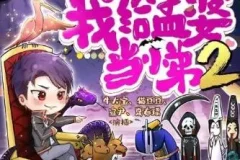 多人有声剧《我给孟婆当小弟》 两部全 牛大宝播讲 2502集完结