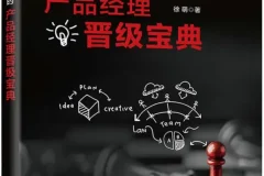 《爆款是怎样炼成的：产品经理晋级宝典》[PDF]