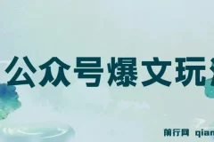 公众号爆文玩法详细教程，利用GPT轻松写出好文章，新手小白能做的公众号