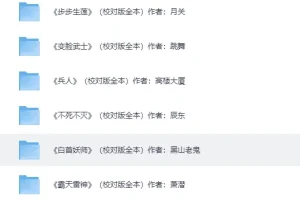 《全网热门动漫小说系列》（已收录7650本）[TXT]