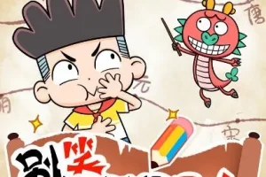 宝宝巴士故事《别笑！这就是历史》