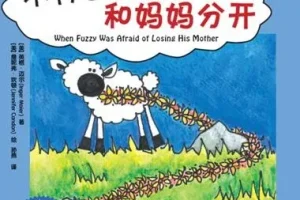 儿童绘本故事《不再害怕和妈妈分开 》PPT