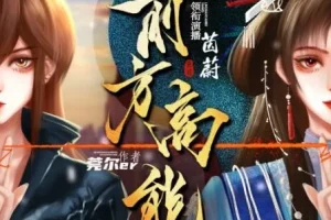 有声小说《前方高能》 无限流多人有声剧 496集