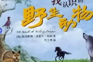 儿童故事《我认识的野生动物》 118集 欧内斯特·汤普生·西顿著