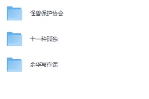 《孤独是人生必修课，这3本书必读》[PDF]