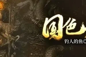 有声小说《国色天香》 1898集完结