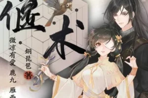 有声小说《偃术》 古风探案精品多人有声剧328集完结