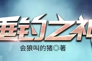 有声小说《垂钓之神》 骤雨惊弦播讲 3256集完结