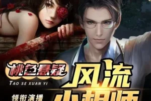 有声小说《风流小相师》 嘻哈大丰收多人有声剧 413集完结