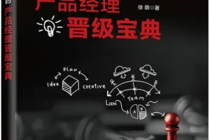 《爆款是怎样炼成的：产品经理晋级宝典》[PDF]