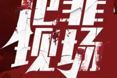 《犯罪现场》多人有声剧 探重案十宗罪 587集完结[mp3]