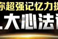 付费课程 最强大脑杨易思维训练营【12.8GB】