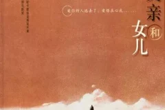 儿童绘本故事《父亲和女儿》PPT