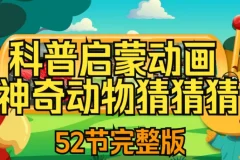 儿童自然科普动画《神奇动物猜猜猜》，趣味互动认知野生动物