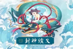 有声小说《封神演义》 200集全