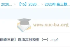 2026高三高考数学 吴贤峰 二轮提升寒假班春季班