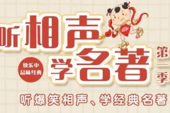 儿童故事嘉庆叔叔《听相声学名著》 第一季第二季合集