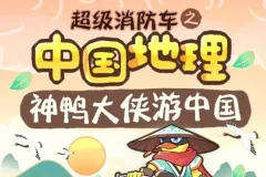 儿童睡前故事《超级消防车·神鸭游中国》 164集