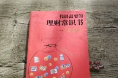 《我最需要的理财常识书》一本书搞懂储蓄 投资 基金 股票 黄金 保险 期货 收藏等理财常识[pdf]