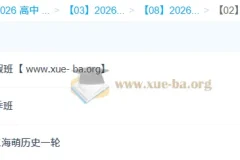 王海萌 高中历史 2026高三高考历史 一轮二轮全年 暑假秋季寒假春季