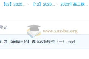 2026高三高考数学 谭梦云 一轮二轮尖端班暑假秋季寒假班春季全年