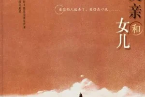 儿童绘本故事《父亲和女儿》PPT