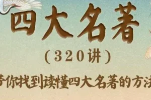 有声书《豆神大语文-四大名著》 360集完结