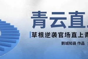 有声小说《青云直上》 987集完结