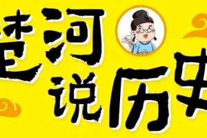 儿童故事《楚河说历史》 203集