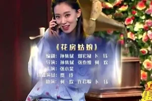 小品《花房姑娘》MP4视频 张小斐、贾玲、何欢、许君聪等主演