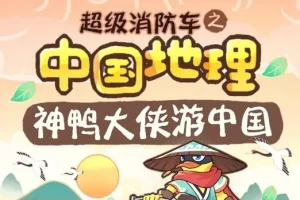 儿童睡前故事《超级消防车·神鸭游中国》 164集