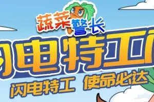 蔬菜警长睡前故事《闪电特工队》 132集全