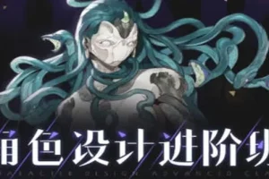 星星翔春季角色设计进阶班第10期 2024年课